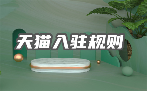 天猫商家入驻