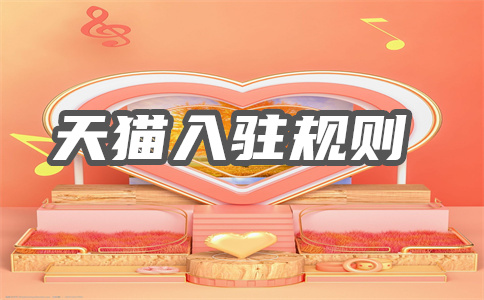 入驻天猫商家