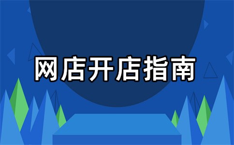 1688开店