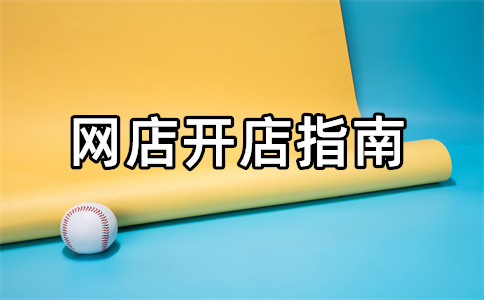 1688开店 1688开店