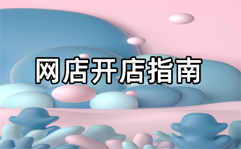 开淘宝店铺