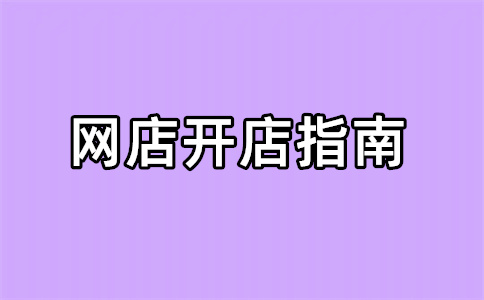 开网店