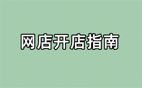 开网店