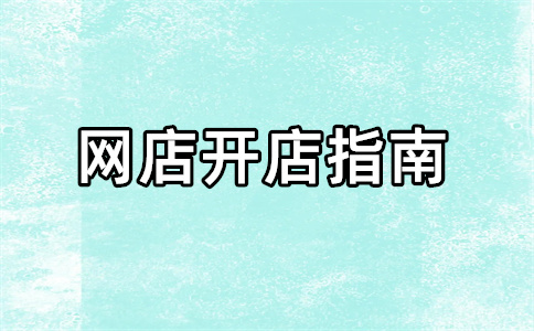 无货源电商