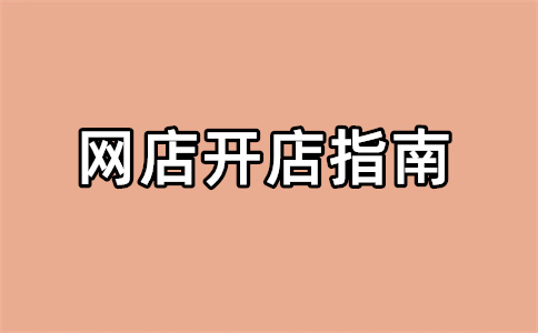 无货源电商