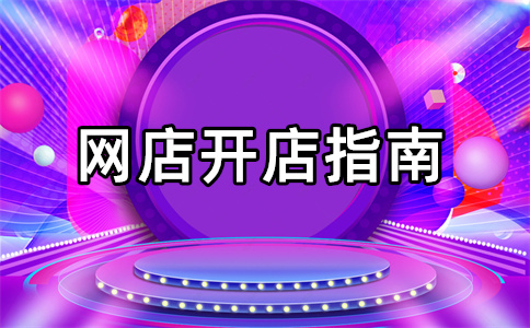 淘宝扣除保证金