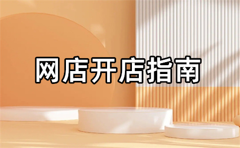 淘宝开店