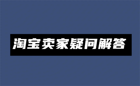 淘宝企业店铺