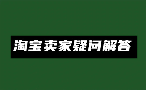 淘宝后台
