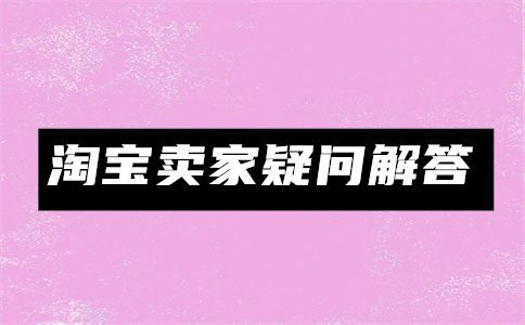 淘宝供应商