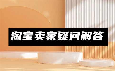 淘宝卖家