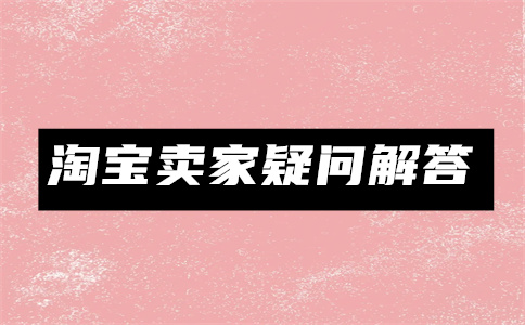 淘宝商品定价规则