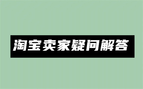 淘宝运营店铺