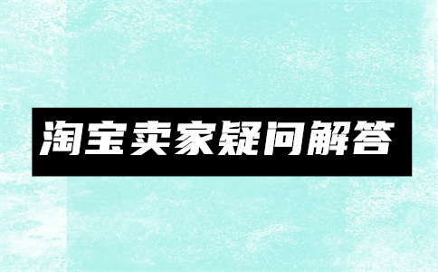 淘宝搜索权重