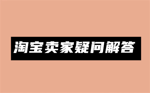 淘宝商品改价