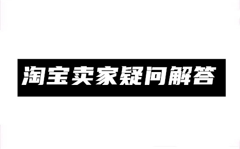 购买淘宝商品广告