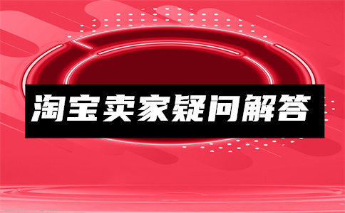 淘宝店铺开店
