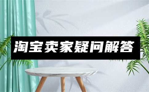 淘宝商品销售