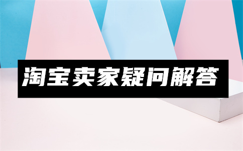 淘宝违规