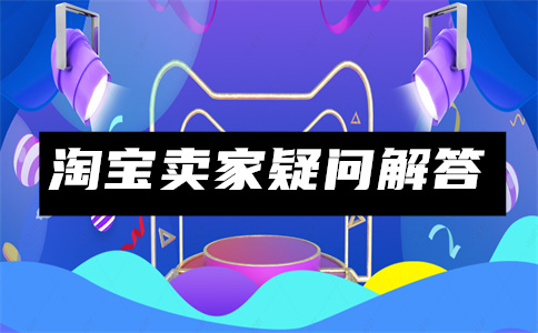 淘宝自动下架