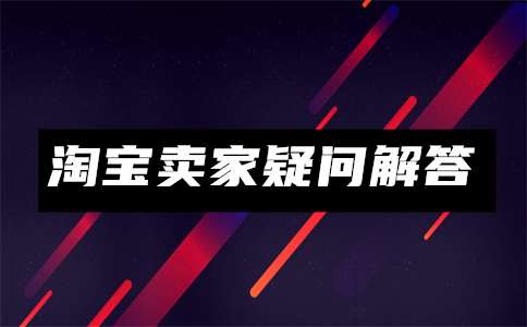 淘宝一件代发