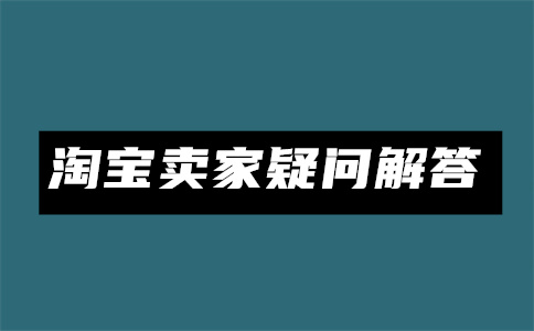 淘宝流量入口