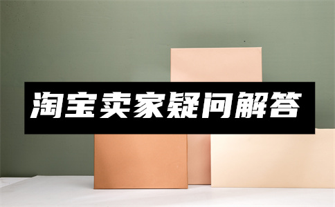 购买淘宝商品