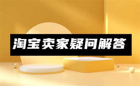 淘宝创建商品优惠券