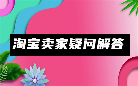 淘宝开店