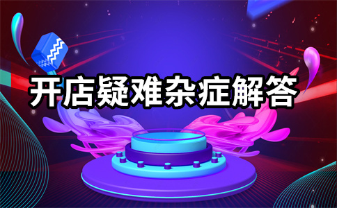 淘宝管家重复铺货