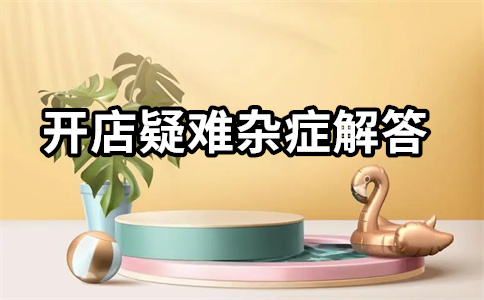 淘宝开店
