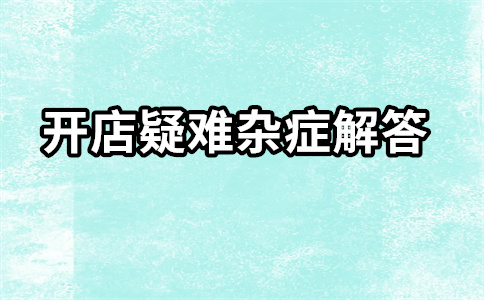 开设淘宝直通车