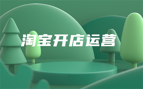 淘宝直通车开店