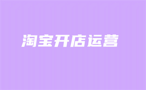 千牛淘宝开店