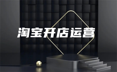 淘宝开店千牛