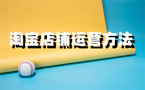 淘宝开店