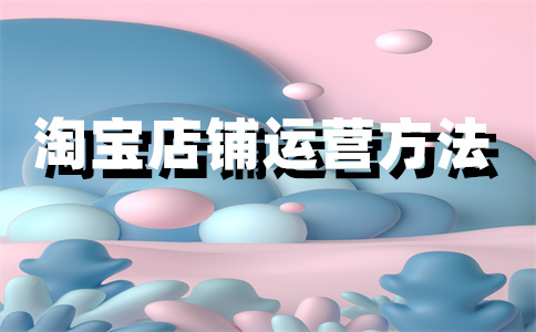 淘宝开店