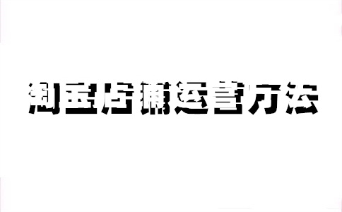 淘宝12分扣分