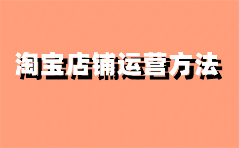 淘宝店铺开店