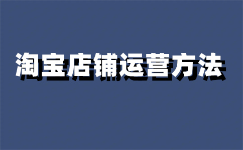 淘宝店铺客服