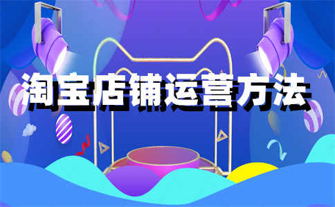 淘宝店铺开店